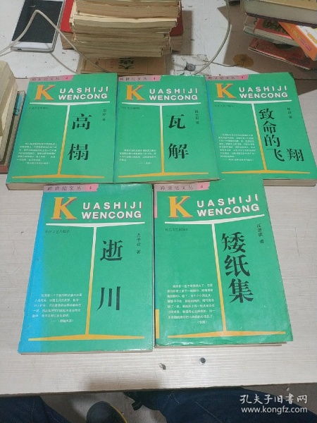 跨世紀文叢.4 矮紙集等五本合售 一版兩印